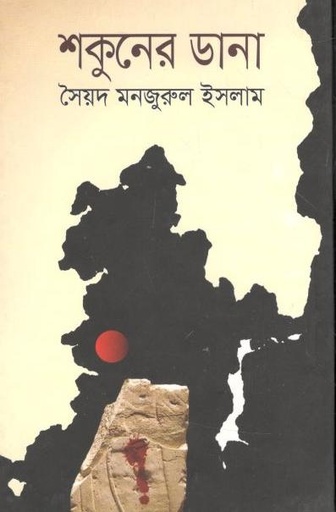 [9789845021029-1] শকুনের ডানা