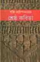 শক্তি চট্টোপাধ্যায়ের শ্রেষ্ঠ কবিতা (নওরাজ)