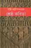 [9789847020419-1] শক্তি চট্টোপাধ্যায়ের শ্রেষ্ঠ কবিতা (নওরাজ)
