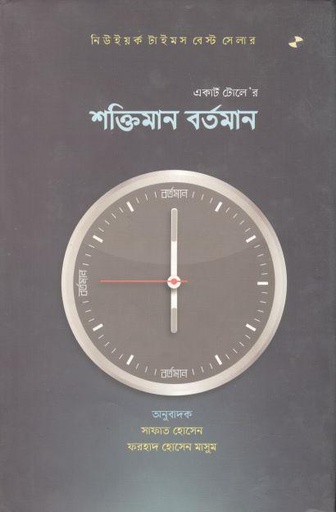 [9789848875087-1] শক্তিমান বর্তমান