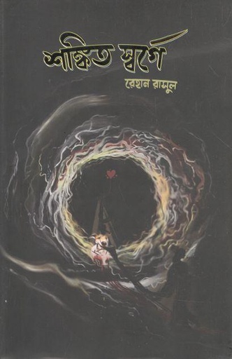 [9789849526537-1] শঙ্কিত স্বর্গে