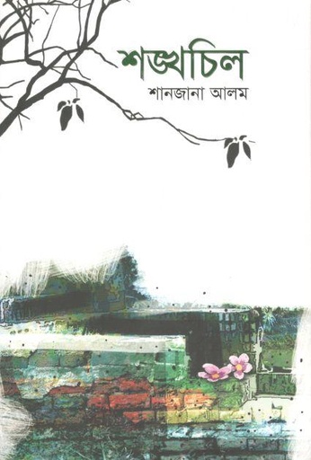 [9789845027595-1] শঙ্খচিল