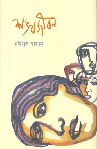 [9789849482345-1] শঙ্খজীবন
