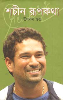 [9789849066071-1] শচীন রুপকথা