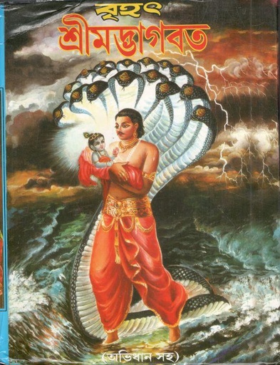 [984-4050] বৃহৎ শ্রীমদ্ভাগবত