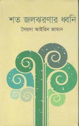 [9847014500732-1] শত জলঝরণার ধ্বনি