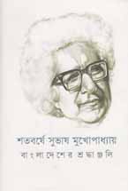 [9789845250863-1] শতবর্ষে সুভাষ মুখোপাধ্যায় : বাংলাদেশের শ্রদ্ধাঞ্জলি