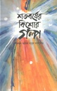 শতবর্ষের কিশোর গল্প