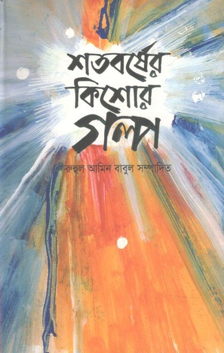 [9847012002339-1] শতবর্ষের কিশোর গল্প