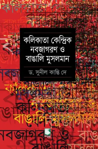 [9789848125908-1] কলিকাতা কেন্দ্রিক নবজাগরণ ও বাঙালি মুসলমান