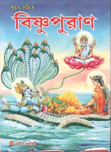 [984-4051] বৃহৎ সচিত্র বৃষ্ণুপুরাণ