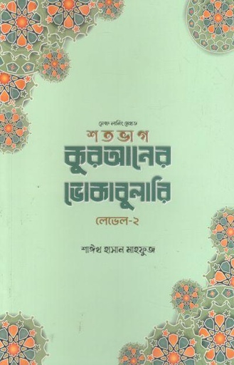 [984-2817] শতভাগ কুরআনের ভোকাবুলারি লেভেল- ২