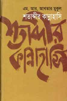 [9844123682-1] শতাব্দীর কান্নাহাসি