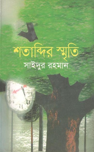 [9789844323346-1] শতাব্দীর স্মৃতি