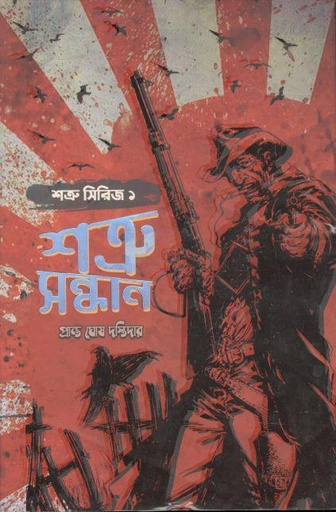 [9789848154199-1] শত্রু সন্ধান : শত্রু সিরিজ-১