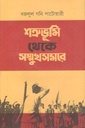 শত্রুভূমি থেকে সম্মুখসমরে