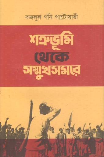 [9789849916185-1] শত্রুভূমি থেকে সম্মুখসমরে