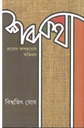 শব্দকথা : প্রয়োগ-অপ্রয়োগ অভিধান