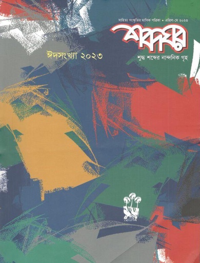 [984-2819] শব্দঘর : এপ্রিল - মে ২০২৩ (ঈদ সংখ্যা ২০২৩)