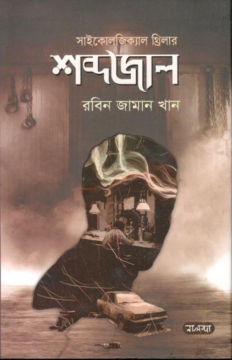[9789849382300-1] শব্দজাল