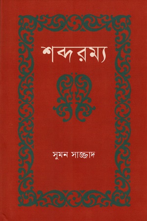 [9789849777953-1] শব্দরম্য