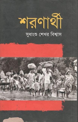 [9789849232636-1] শরণার্থী