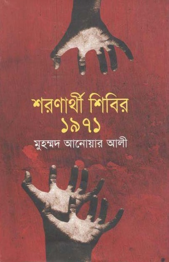 [9789848844427-1] শরণার্থী শিবির ১৯৭১