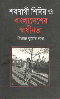 [9789844322165-1] শরণার্থী শিবির ও বাংলাদেশের স্বাধীনতা