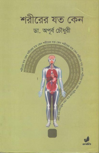 [9789849708865-1] শরীরের যত কেন