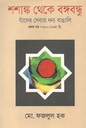 শশাঙ্ক থেকে বঙ্গবন্ধু  খণ্ড ১
