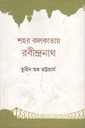 শহর কলকাতায় রবীন্দ্রনাথ