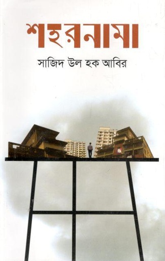 [9789849623441-1] শহরনামা
