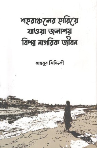 [9789849955580-1] শহরাঞ্চলের হারিয়ে যাওয়া জলাশয় বিপন্ন নাগরিক জীবন
