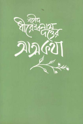 [9789849512578-1] শহীদ ধীরেন্দ্রনাথ দত্তের আত্মকথা