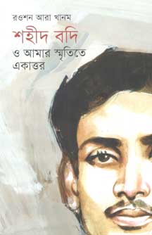 [9789849359517-1] শহীদ বদি ও আমার স্মৃতিতে একাত্তর
