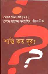 [9843000005153-1] শান্তি কত দূর?