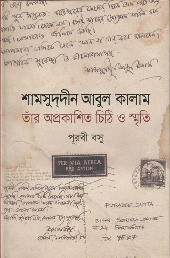 [9789845023955-1] শামসুদ্দীন আবুল কালাম : তাঁর অপ্রকাশিত চিঠি ও স্মৃতি