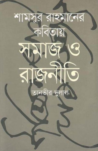 [9789849502951-1] শামসুর রাহমানের কবিতায় সমাজ ও রাজনীতি