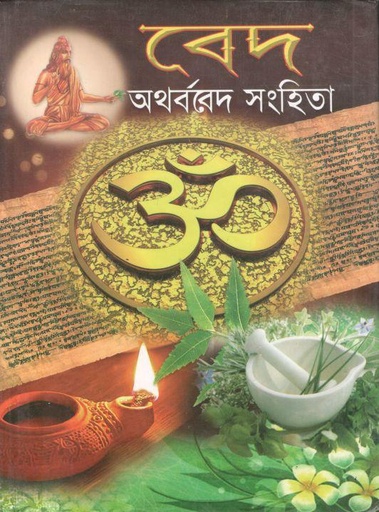 [984-4052] বেদ : অথর্ববেদ সংহিতা