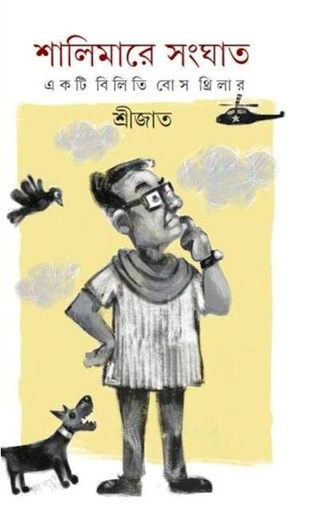 [9789350407325-1] শালিমারে সংঘাত : একটি বিলিতি বোস থ্রিলার