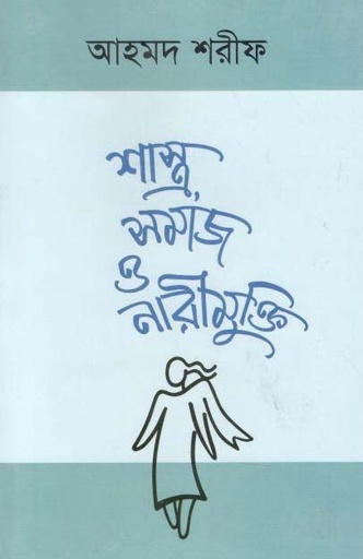 [9789840417421-1] শাস্ত্র সমাজ ও নারীমুক্তি