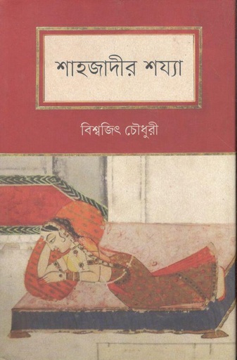 [9789849649878-1] শাহজাদীর শয্যা