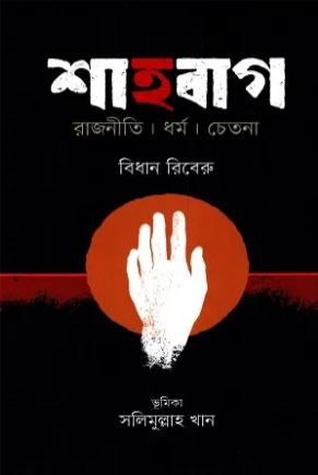 [9789849697121-1] শাহবাগ : রাজনীতি । ধর্ম । চেতনা