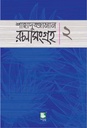 শাহাদুজ্জামান রচনাসংগ্রহ ২ : বড় গল্প