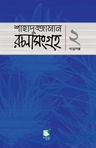 [9789849408550-2] শাহাদুজ্জামান রচনাসংগ্রহ ২ 