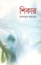 শিকার