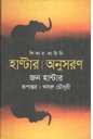 শিকার কাহিনি : হাণ্টার অনুসরণ