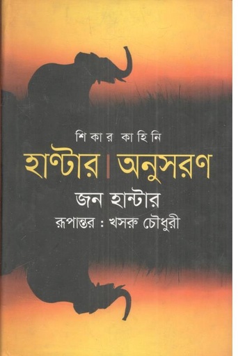 [9847010700237-1] শিকার কাহিনি : হাণ্টার অনুসরণ