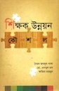 শিক্ষক উন্নয়ন কৌশল