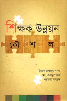 [9789849206361-1] শিক্ষক উন্নয়ন কৌশল